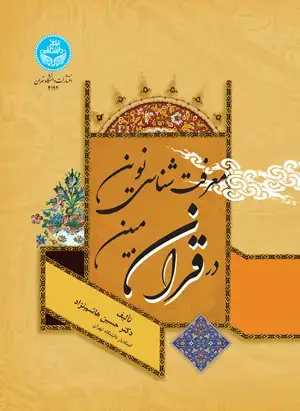 جلد کتاب معرفت‌شناسی نوین در قرآن مبین