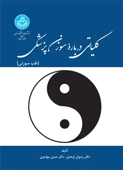 جلد کتاب کلیاتی درباره سوزنپزشکی (طب سوزنی)