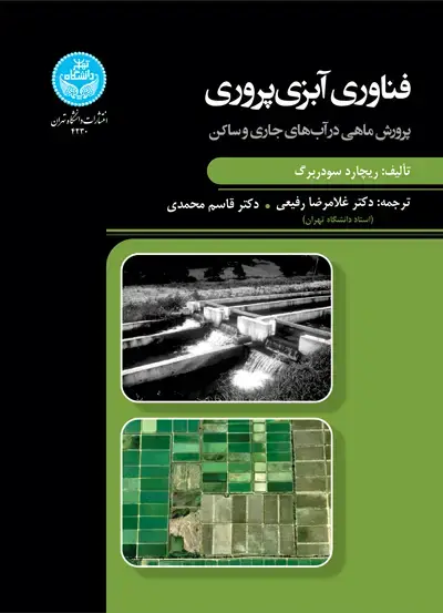 جلد کتاب فناوری آبزی‌پروری؛ پرورش ماهی در آب‌های جاری و ساکن