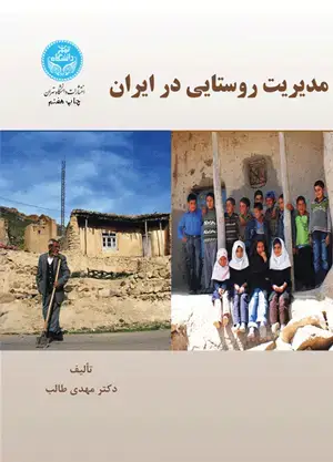 جلد کتاب مدیریت روستایی در ایران