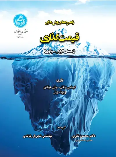جلد کتاب راهبردها و روشهای قیمتگذاری (راهنمای افزایش سودآوری)