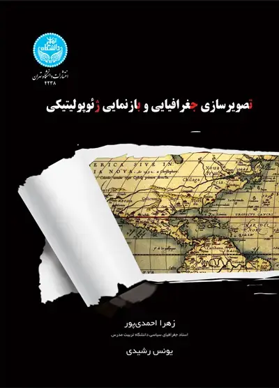 جلد کتاب تصویرسازی جغرافیایی و بازنمایی ژئوژولیتیک