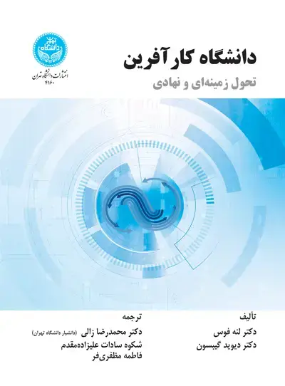 جلد کتاب دانشگاه کارآفرین: تحول زمینه‌ای و نهادی