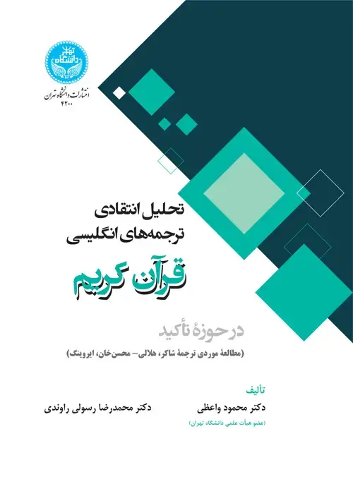 جلد کتاب تحلیل انتقادی ترجمههای انگلیسی قرآن کریم در حوزه تأکید (مطالعه موردی ترجمه های شاکر، هلالی- محسنخان، ایروینگ)