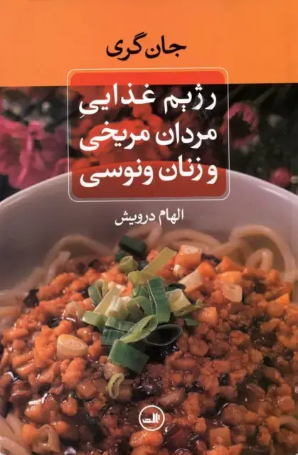 جلد کتاب رژیم غذایی مردان مریخی و زنان ونوسی