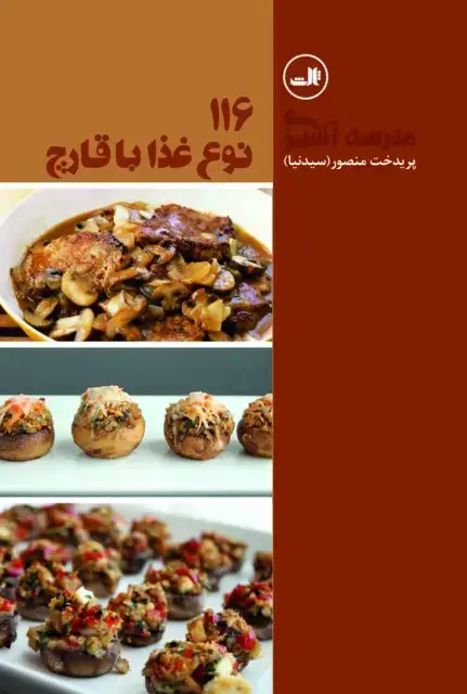 جلد کتاب ۱۱۶ نوع غذا با قارچ