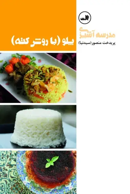 جلد کتاب پلو با روش کته