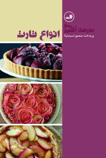 جلد کتاب انواع تارت
