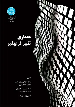 جلد کتاب معماری تغییر فرم‌پذیر