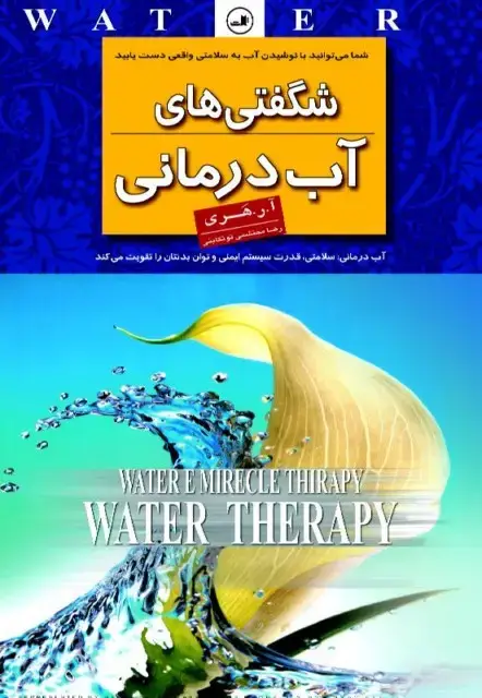 جلد کتاب شگفتی های آب درمانی