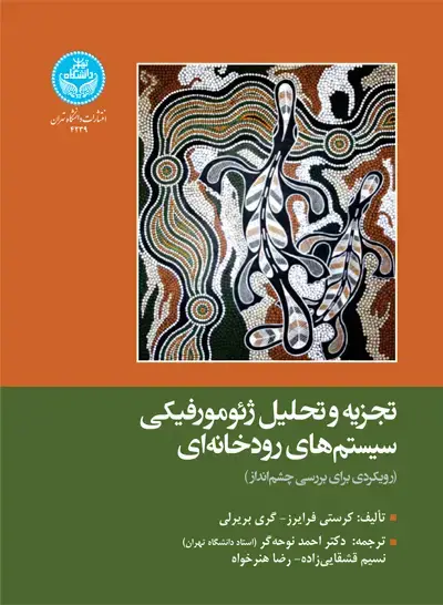 جلد کتاب تجزیه و تحلیل ژئومورفیکی سیستم‌های رودخانه‌ای (رویکردی برای بررسی چشم‌انداز)