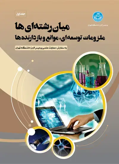 جلد کتاب مطالعات میان‌رشته‌ای: ملزومات توسعه‌ای، موانع و بازدارنده‌ها