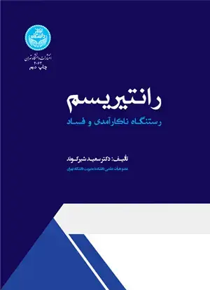 جلد کتاب رانتیریسم: رستنگاه ناکارآمدی و فساد