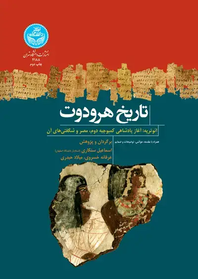 جلد کتاب تاریخ هرودوت ائوترپه: آغاز پادشاهی کمبوجیه دوم، مصر و شگفتی‌های آن