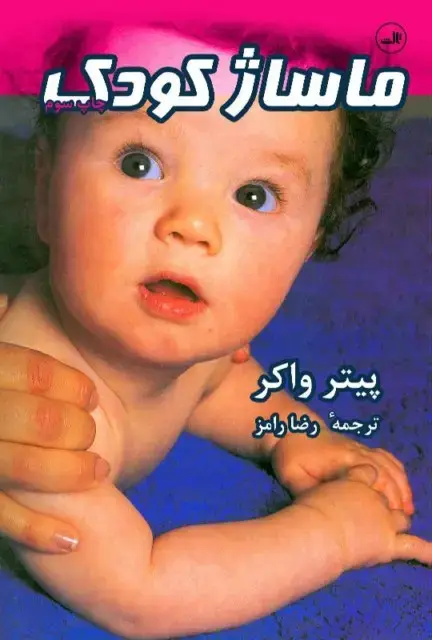 جلد کتاب ماساژ کودک