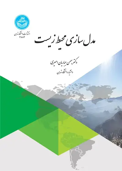 جلد کتاب مدل‌سازی محیط‌زیست