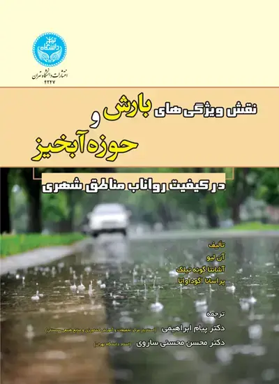 جلد کتاب نقش ویژگیهای بارش و حوزه آبخیز در کیفیت رواناب مناطق شهری