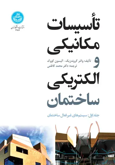 جلد کتاب تأسیسات مکانیکی و الکتریکی ساختمان (جلد اول: سیستمهای غیرفعال ساختمان)