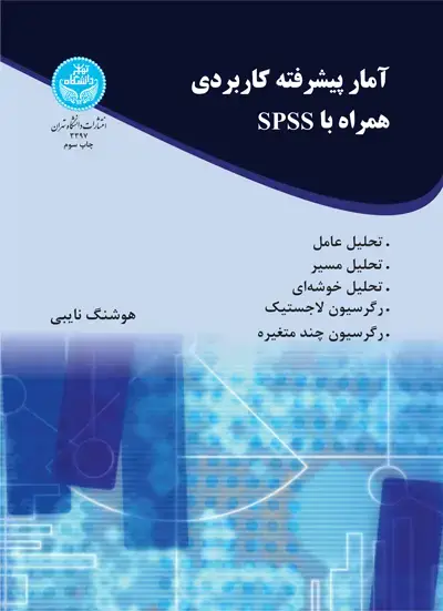 جلد کتاب آمار پیشرفته کاربردی همراه با 3397spss