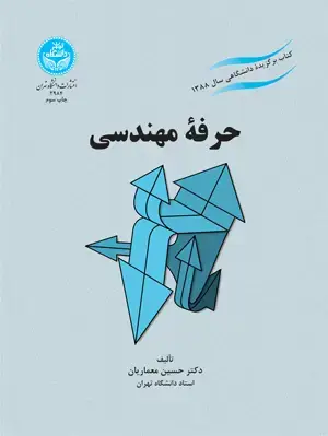 جلد کتاب حرفه مهندسی