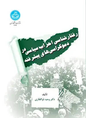 جلد کتاب رفتارشناسی احزاب سیاسی در دموکراسی‌های پیشرفته