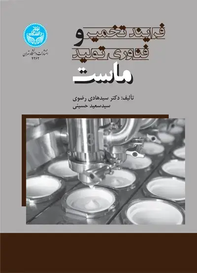 جلد کتاب فرایند تخمیر و فناوری تولید ماست