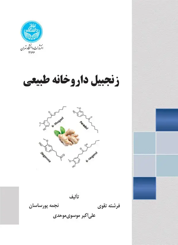 جلد کتاب زنجبیل داروخانه طبیعی
