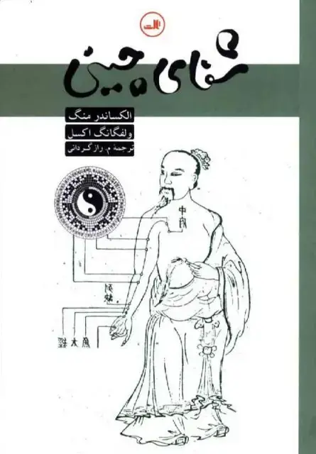 جلد کتاب شفای چینی