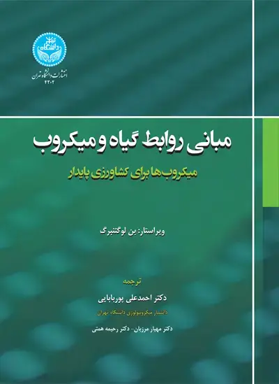 جلد کتاب مبانی روابط گیاه و میکروب؛ میکروبها برای کشاورزی پایدار