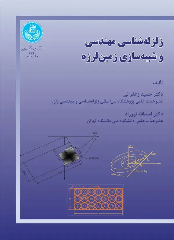 جلد کتاب زلزله‌شناسی مهندسی و شبیه‌سازی زمین‌لرزه