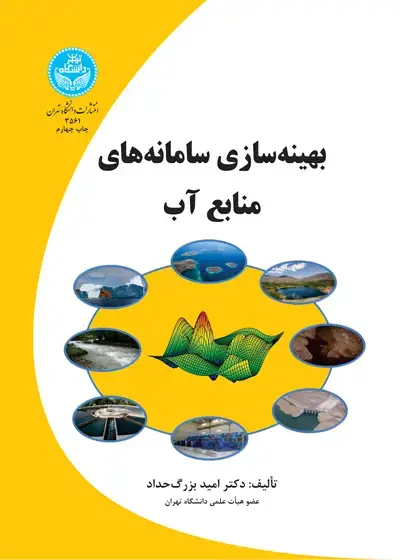 جلد کتاب بهینه‌سازی سامانه‌های منابع آب