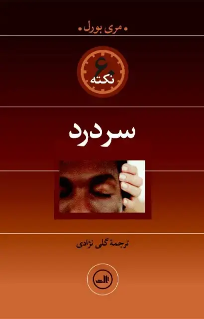 جلد کتاب ۶۰ نکته سردرد