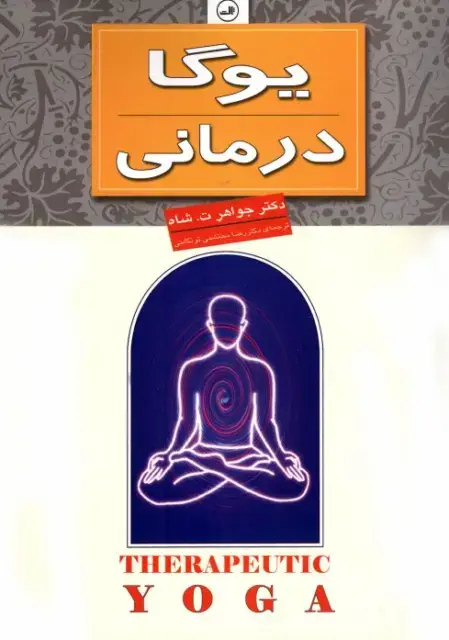 جلد کتاب یوگا درمانی