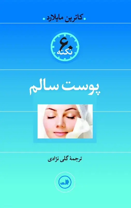 جلد کتاب ۶۰ نکته پوست سالم