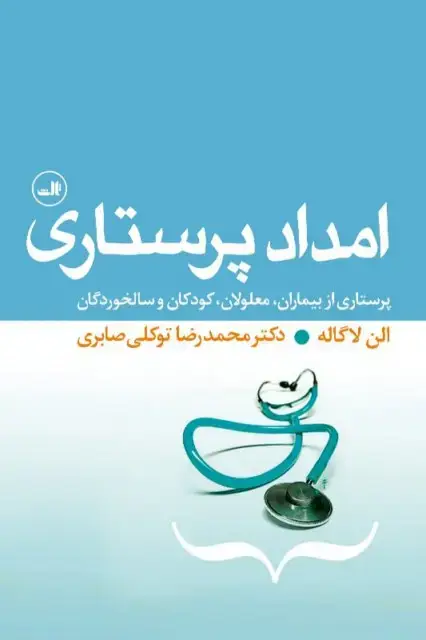 جلد کتاب امداد پرستاری