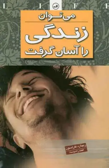 جلد کتاب می توان زندگی را آسان گرفت