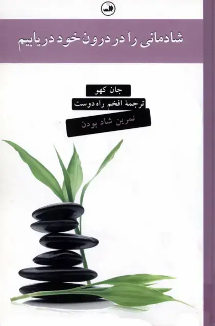 جلد کتاب شادمانی را در درون خود دریابیم