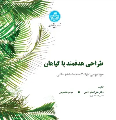 جلد کتاب طراحی هدفمند با گیاهان (مورد بررسی: پارک لاله، جمشیدیه، ساعی)