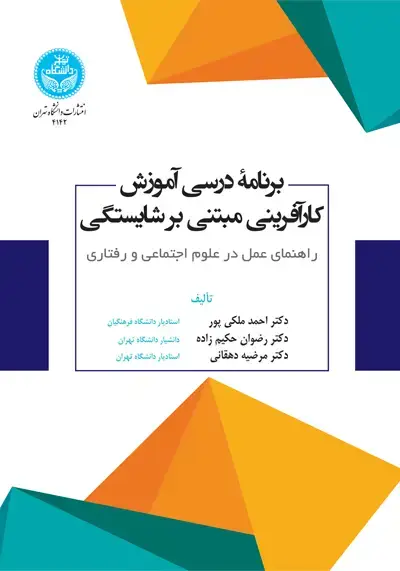 جلد کتاب برنامه درسی آموزش کارآفرینی مبتنی بر شایستگی؛ راهنمای عمل در علوم اجتماعی و رفتاری