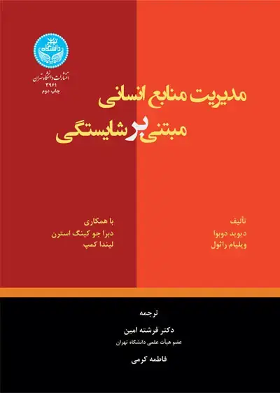 جلد کتاب مدیریت منابع انسانی مبتنی بر شایستگی