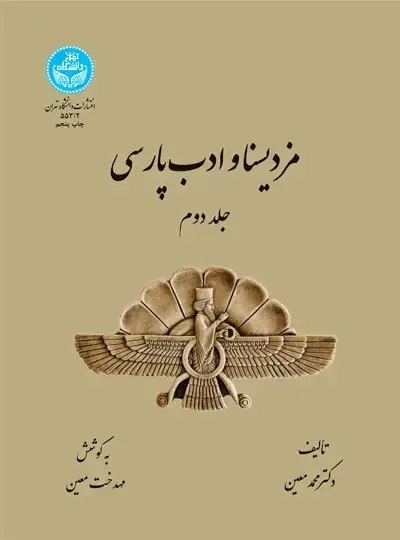 جلد کتاب مزدیسنا و ادب پارسی (جلد دوم) 553/2