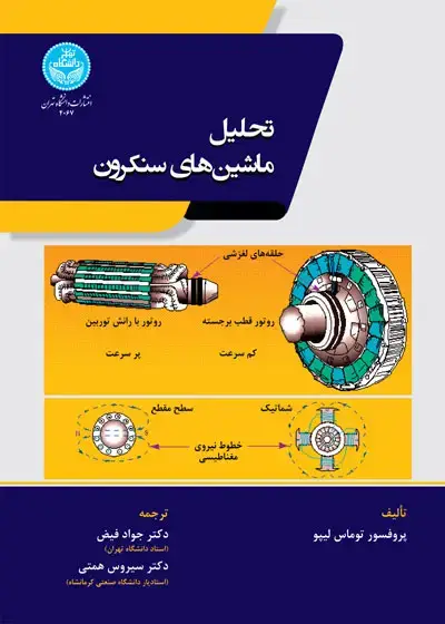جلد کتاب تحلیل ماشینهای سنکرون