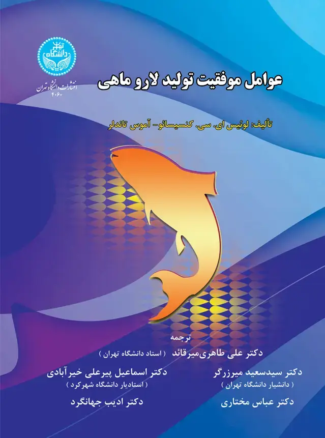 جلد کتاب عوامل موفقیت تولید لاروماهی