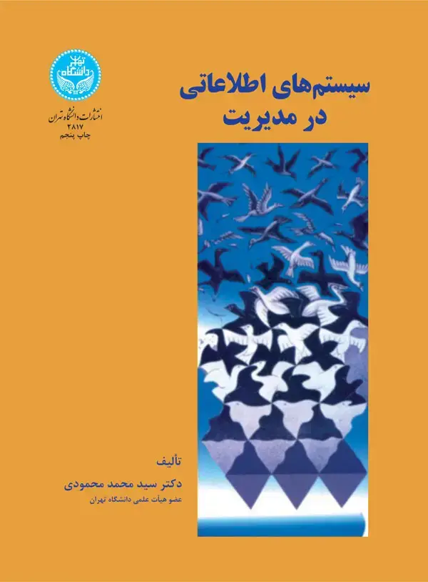 جلد کتاب سیستم‌های اطلاعاتی در مدیریت