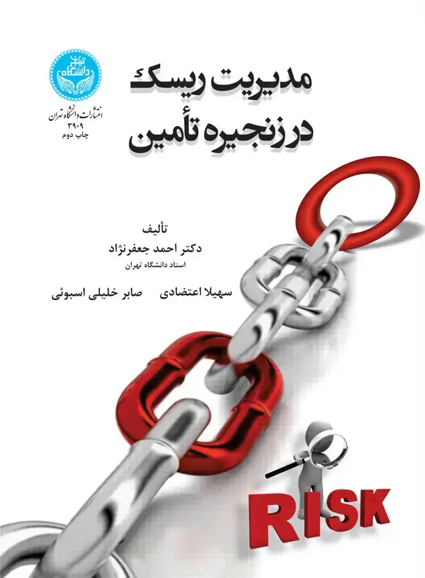 جلد کتاب مدیریت ریسک در زنجیرۀ تأمین