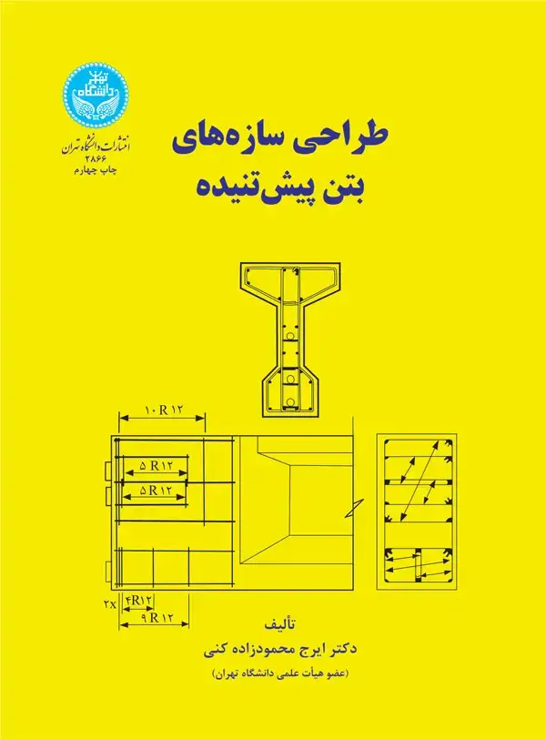 جلد کتاب طراحی سازه‌های بتن پیش‌تنیده