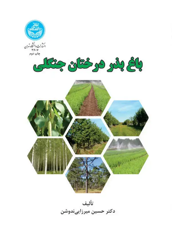 جلد کتاب باغ بذر درختان جنگلی