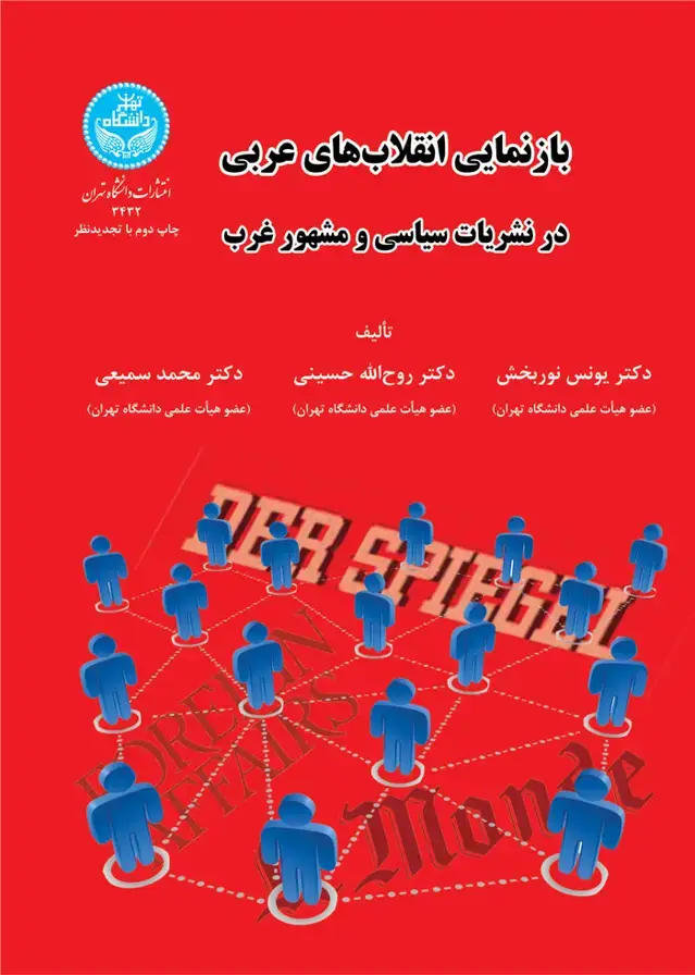 جلد کتاب بازنمایی انقلاب‌های عربی در نشریات سیاسی و مشهور غرب