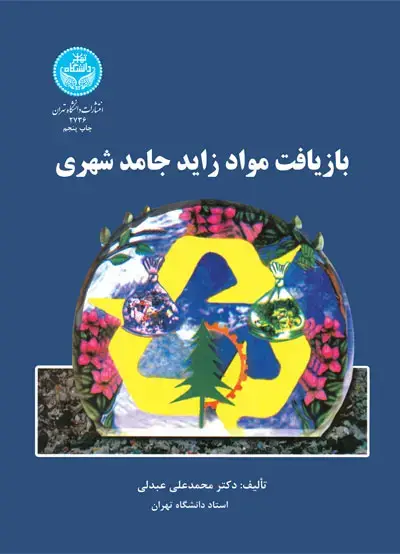 جلد کتاب بازیافت مواد زائد جامد شهری