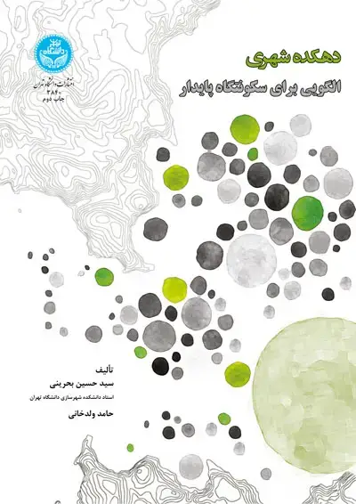 جلد کتاب دهکده شهری؛ الگویی برای سکونتگاه پایدار